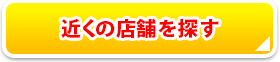 近くの店舗を探す