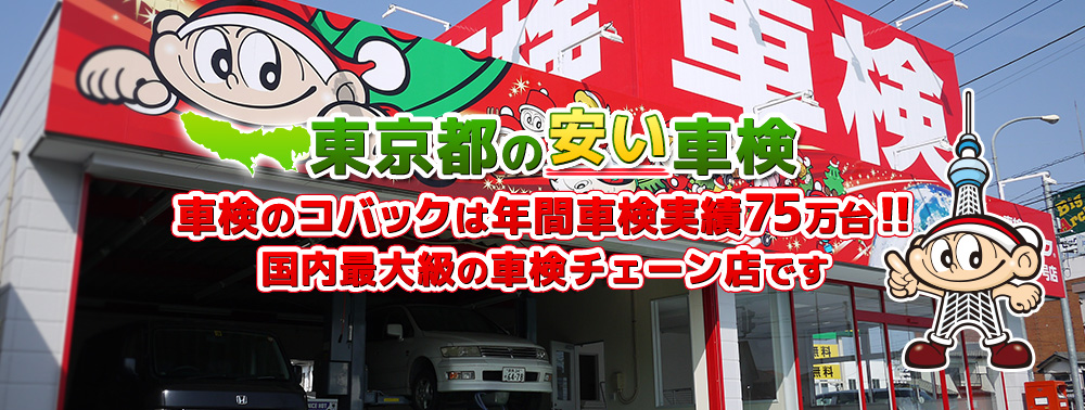 車検のコバック 東京都 車検のコバック 東京都