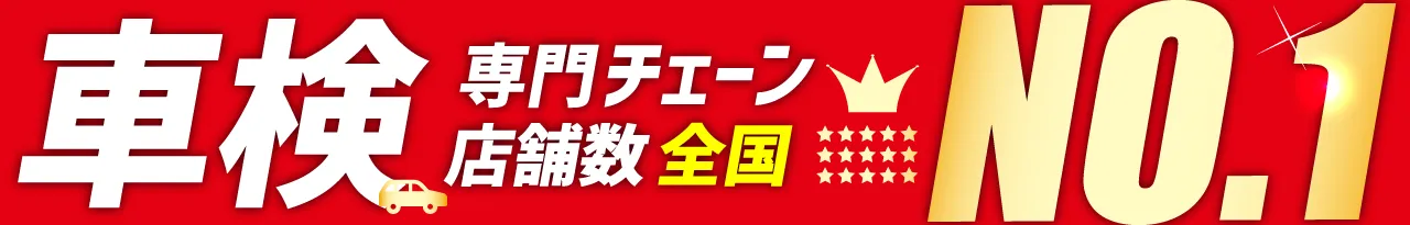 車検のコバック