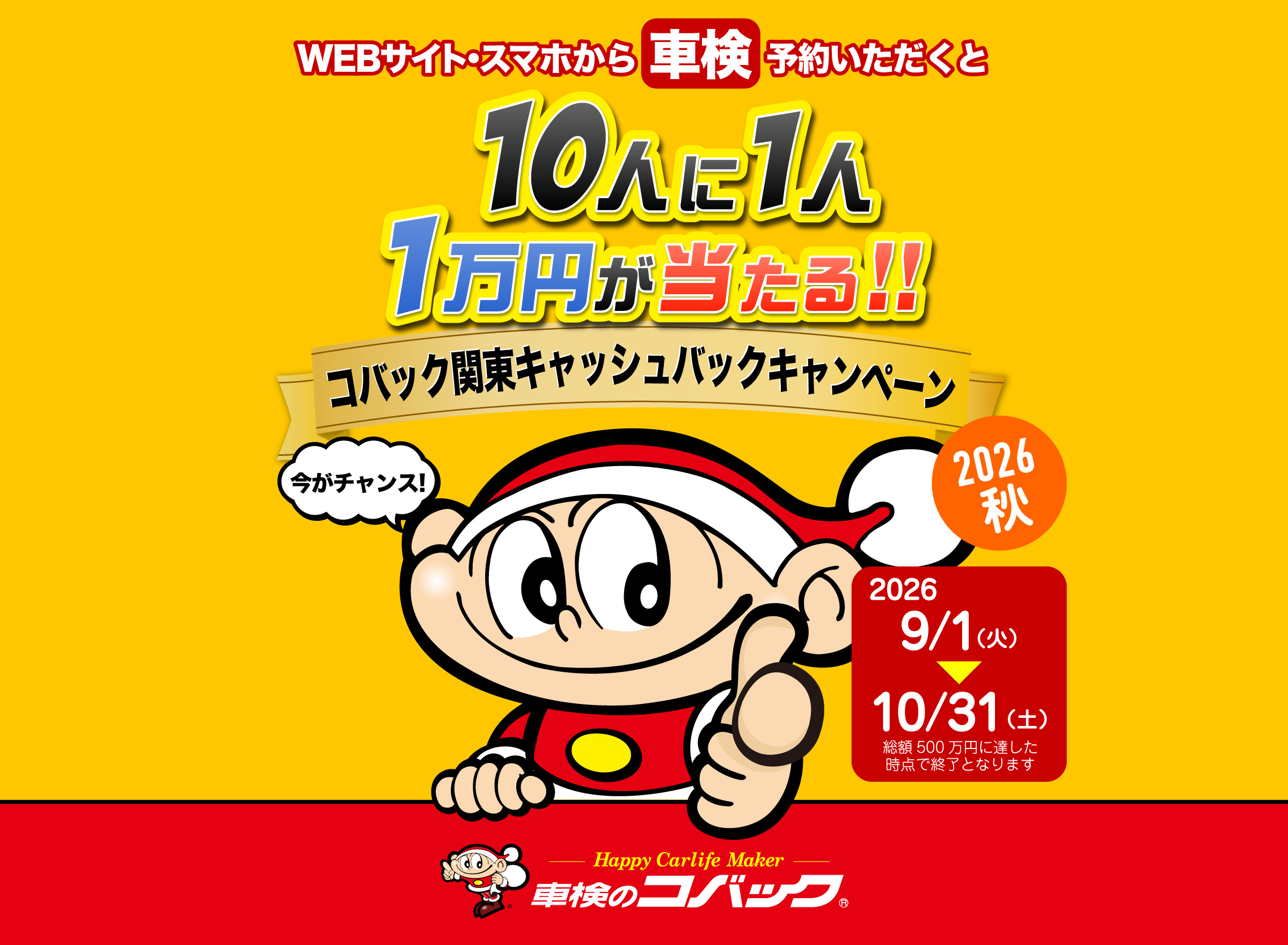 車検のコバック